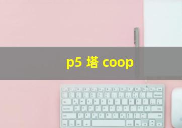 p5 塔 coop